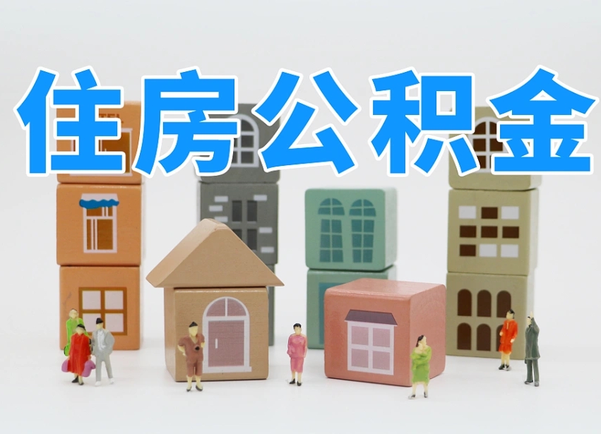 文昌公积金（公积金查询）