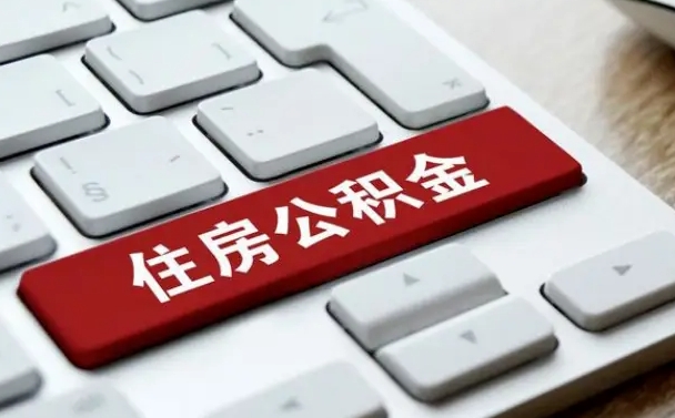 文昌网上帮忙提取公积金是真的吗（网上找人提取房屋公积金会被骗吗）